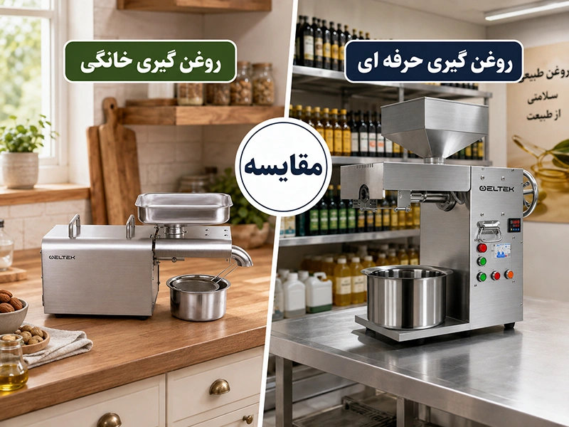 مقایسه دستگاه روغن گیری خانگی حرفه‌ای با روغن گیر رومیزی سبک